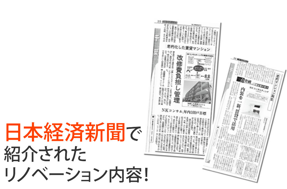 日本経済新聞で紹介されたリノベーション内容！