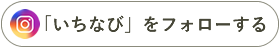 公式 Instagram「いちなび」を開く