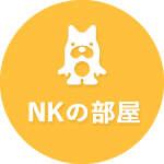 社員ブログ「NKの部屋」