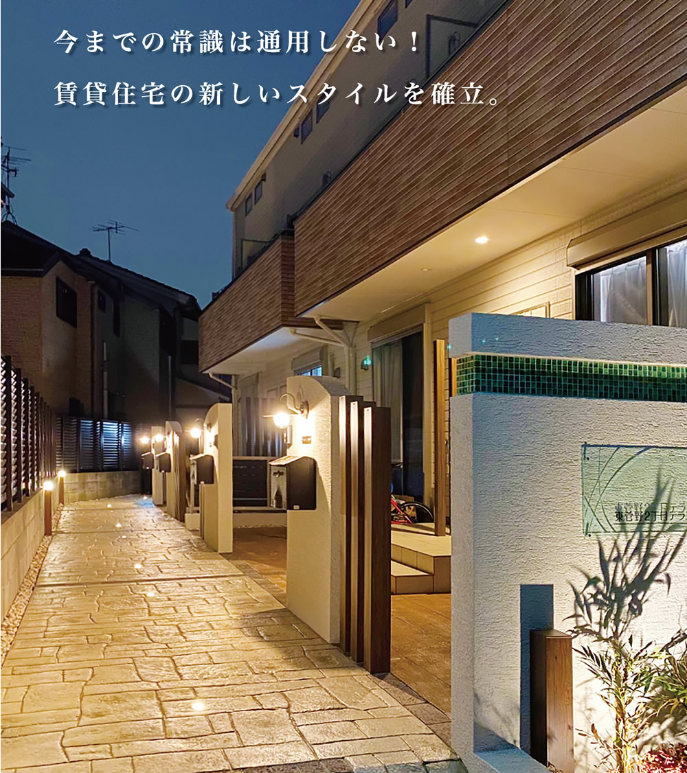 賃貸住宅の新しいスタイルを確立