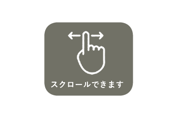 横方向にスクロールできます