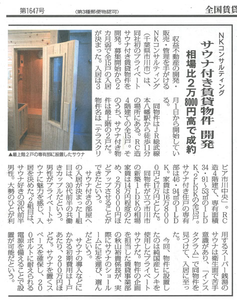 全国賃貸住宅新聞（2025/4/7）