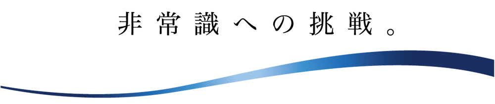 非常識への挑戦