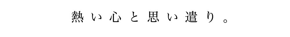 熱い心と思い遣り