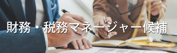 財務・税務マネージャー候補募集